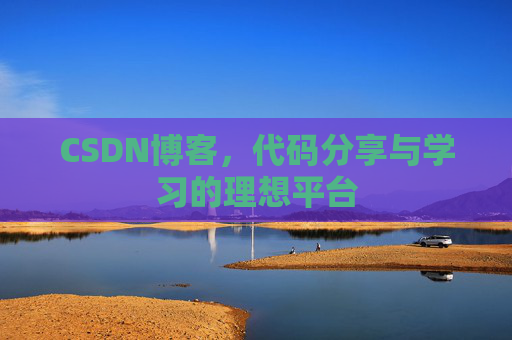 CSDN博客，代码分享与学习的理想平台